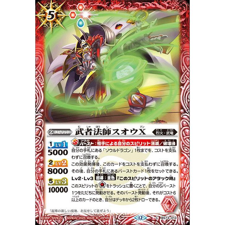 天地転世 BS73［烈火］赤 Xレア以下20種・各3枚 バトルスピリッツ 武者法師スオウX（コモン） 天地転世（BS73） 013