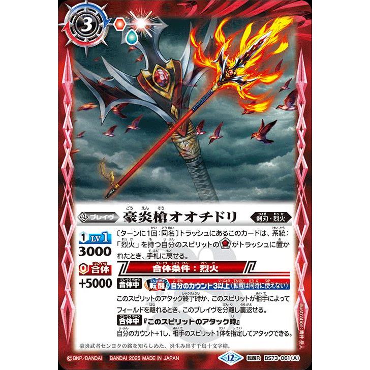 バトルスピリッツ 豪炎槍オオチドリ／豪炎武者センヨク（転醒レア