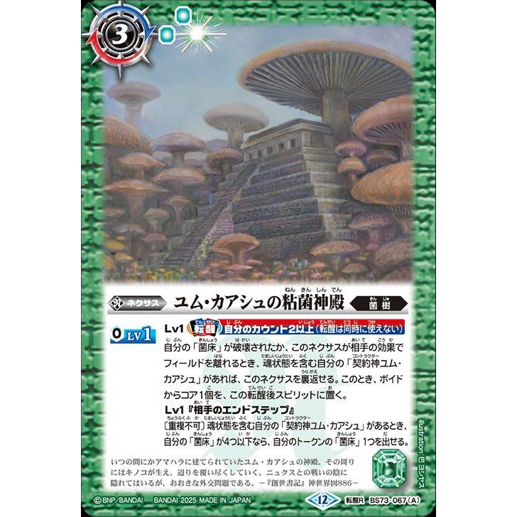 バトスピ 天地転世 ユム・カアシュ 菌樹 AX以下3コン バトルスピリッツ ユム・カアシュの粘菌神殿／大茸人オニナラダ（転醒