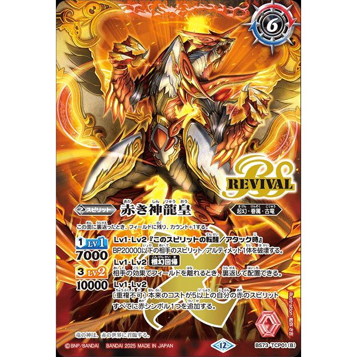 バトルスピリッツ 赤の世界／赤き神龍皇（TCP） 天地転世（BS73