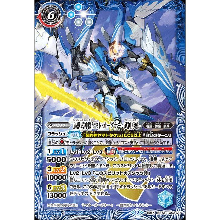 バトルスピリッツ 鳥獣武神機ヤマト・オーグナー -武神形態