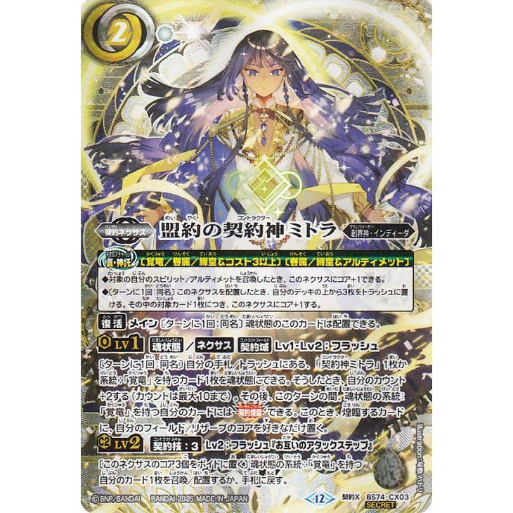 覇極来臨　ミトラ・覚竜　3コン バトルスピリッツ 盟約の契約神ミトラ（シークレット） 覇極来臨（BS74
