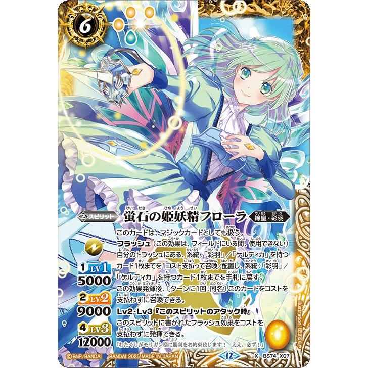 バトルスピリッツ 蛍石の姫妖精フローラ（Xレア） 覇極来臨（BS74