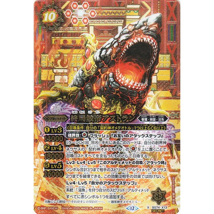 バトルスピリッツ 終局鮫帝アストラン（シークレット） 覇極来臨（BS74