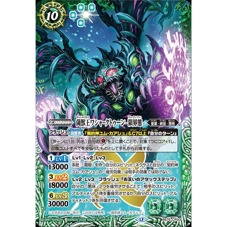 ワシャクトゥーン　限界態　シークレット　1枚 バトルスピリッツ 菌獣王ワシャ・クトゥーン -限界態-（CP） 契約編