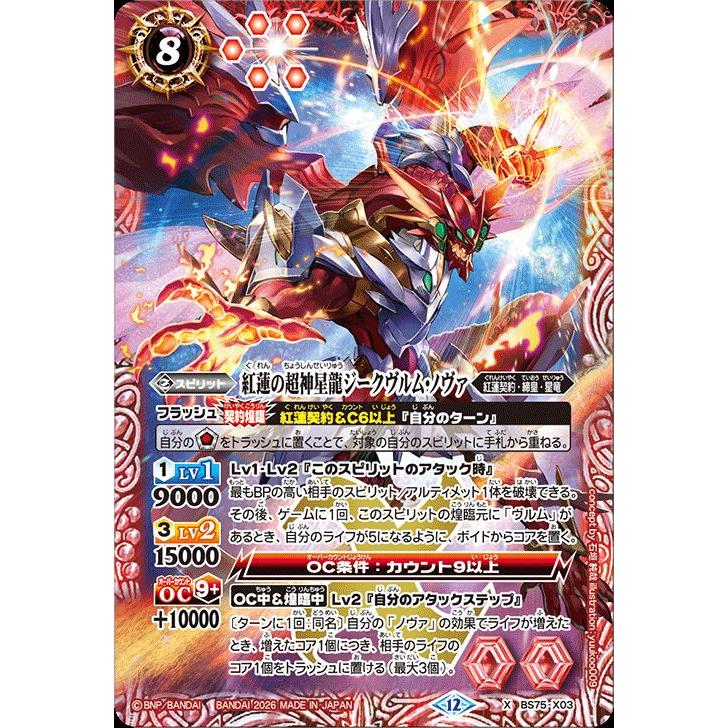 バトルスピリッツ 紅蓮の超神星龍ジークヴルム・ノヴァ（Xレア） 契約