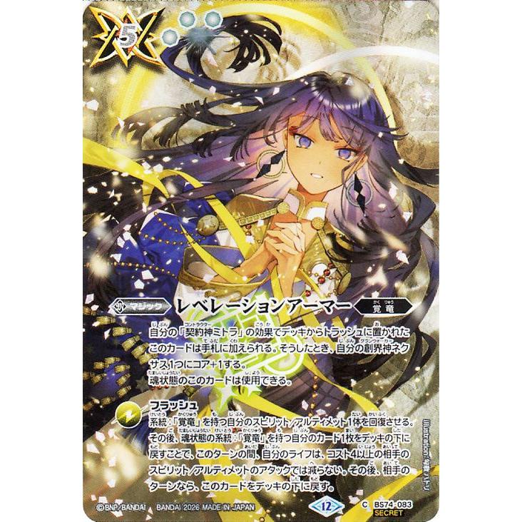バトルスピリッツ レベレーションアーマー（フルアートイラストSECRET