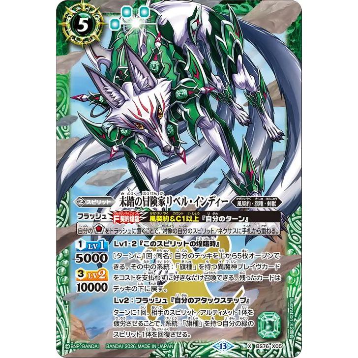 バトルスピリッツ 未踏の冒険家リベル・インディー（Xレア） 永皇の