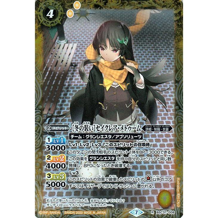 バトルスピリッツ ［冬の装い］セイクレア・メトゥーム レア