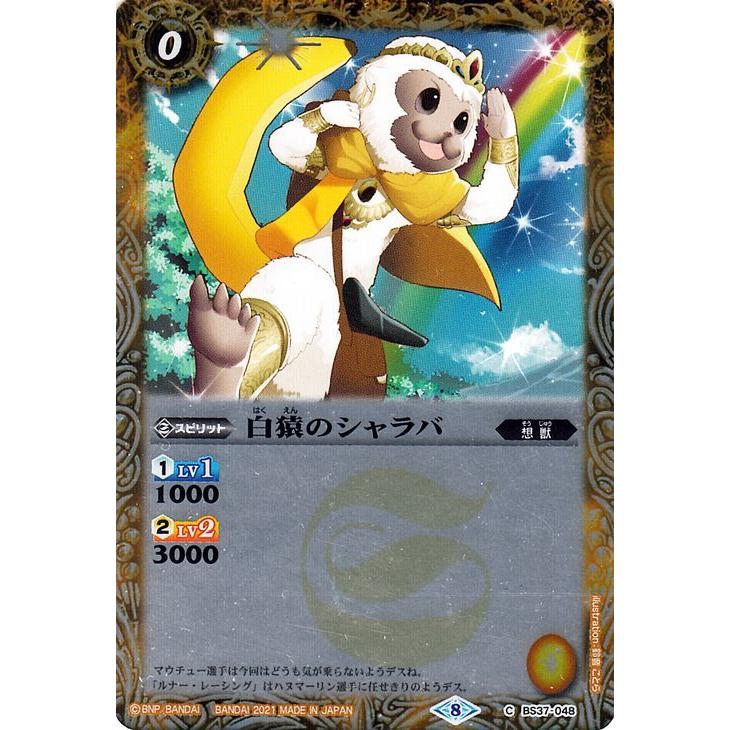 バトルスピリッツ 白猿のシャラバ コモン Xレアパック 2021 BSC38 | 想