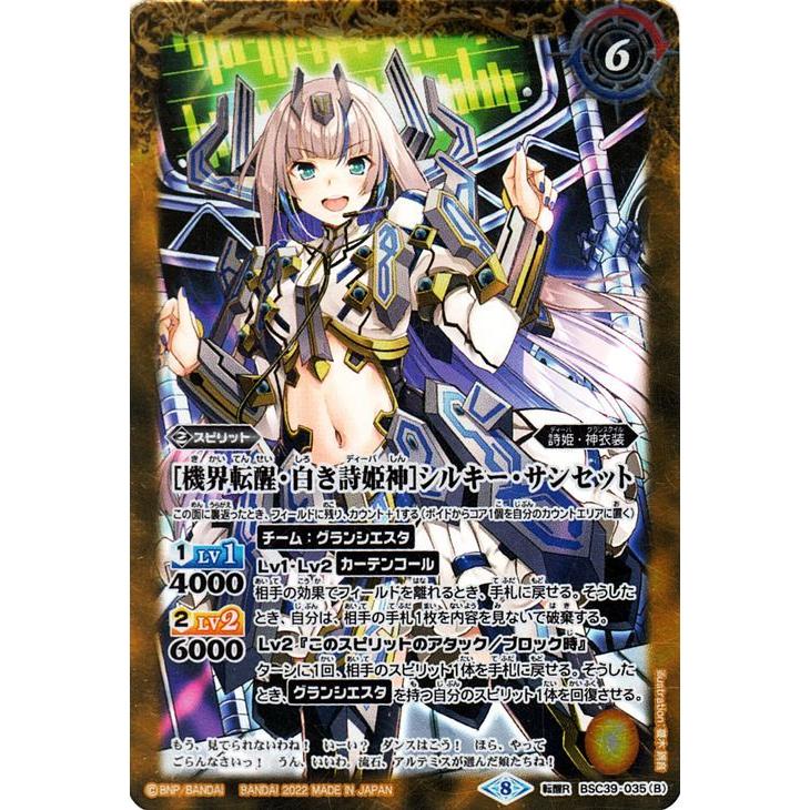 バトルスピリッツ ［白き詩姫神］シルキー・サンセット／［機界転醒