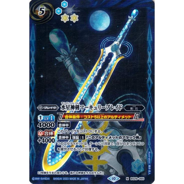 バトルスピリッツ 水星神剣マーキュリーブレイド（Mレア）グレイテスト