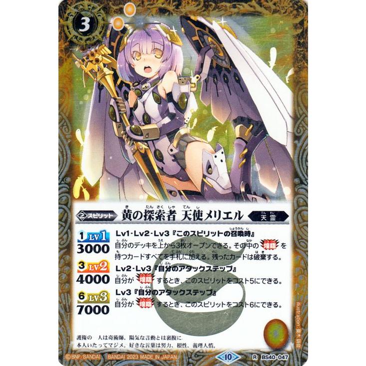 バトルスピリッツ 黄の探索者 天使メリエル（レア）グレイテスト