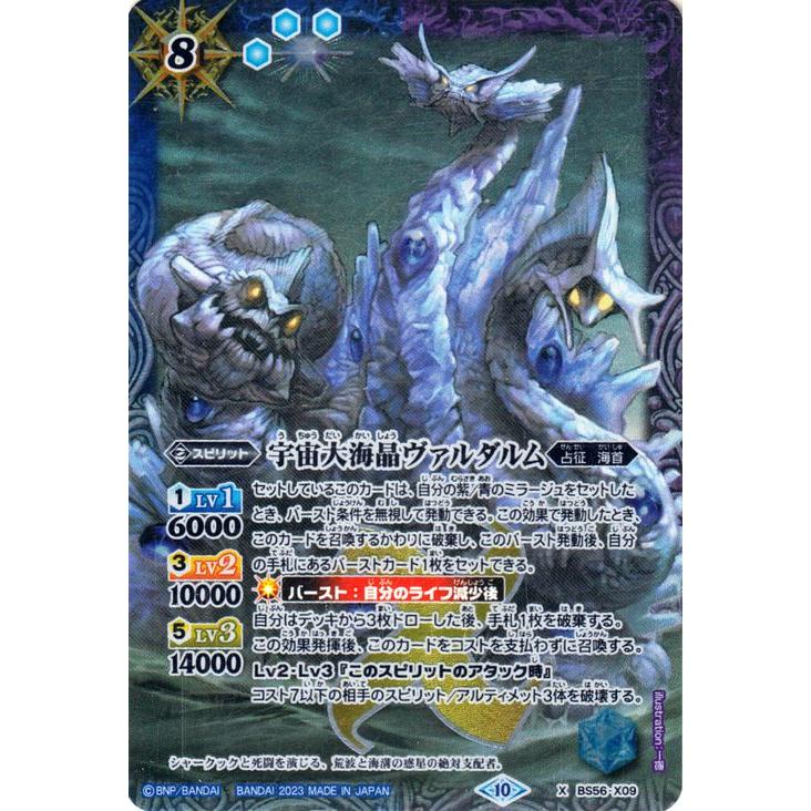 バトルスピリッツ 宇宙大海晶ヴァルダルム（Xレア）グレイテスト