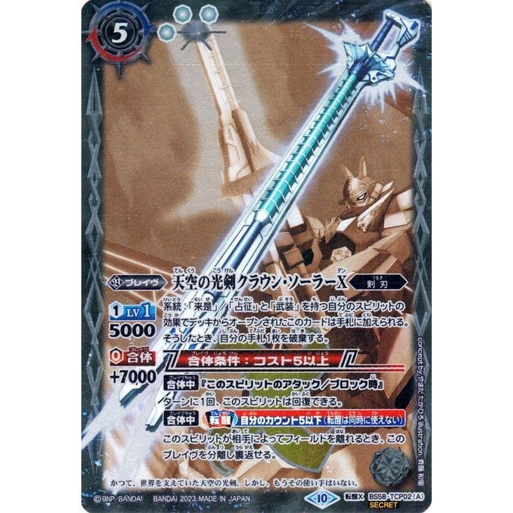 バトルスピリッツ 天空の光剣クラウン・ソーラーX／天空の光剣クラウン