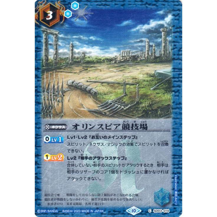 バトルスピリッツ オリンスピア競技場（レリーフ加工）グレイテスト