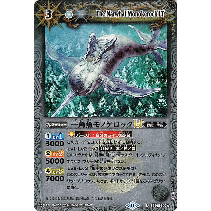 バトルスピリッツ 一角魚モノケロックLT(レリーフ加工)（シークレット