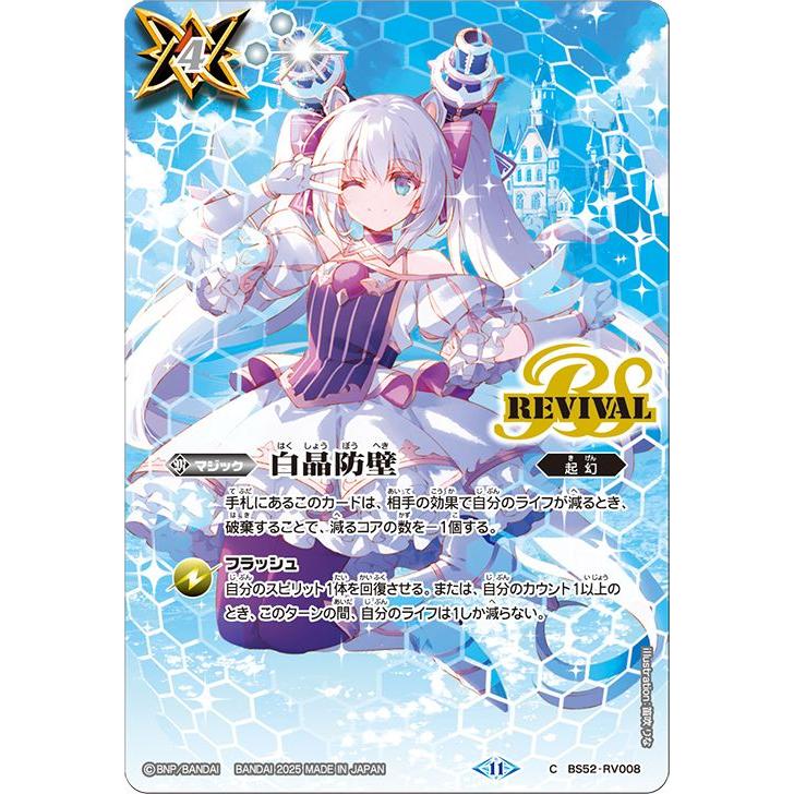 バトルスピリッツ　バトスピ　10th　アフターパーティー　白晶防壁　リオル バトルスピリッツ 白晶防壁(リオル・ティーダ)（コモン） ディーバ