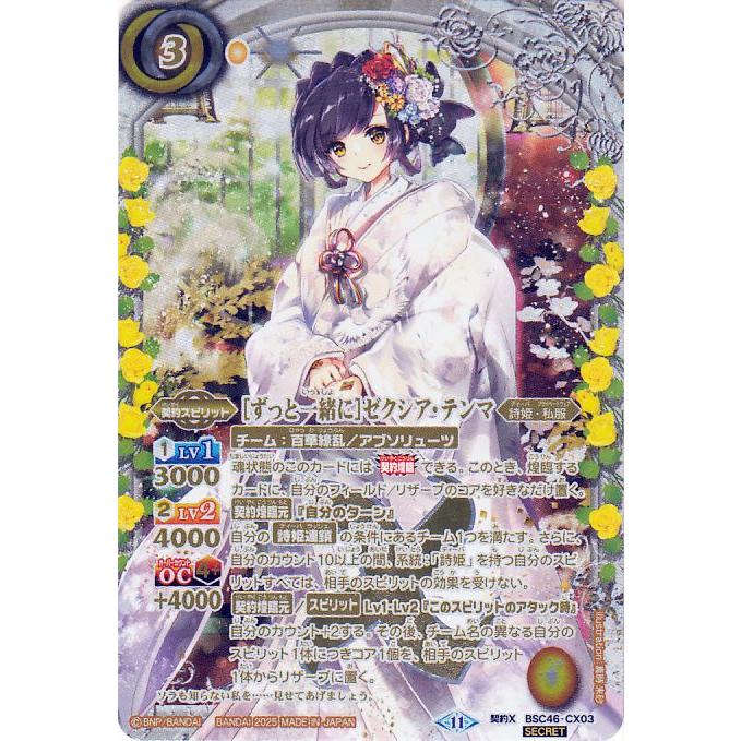 バトルスピリッツ ［ずっと一緒に］ゼクシア・テンマ（シークレット