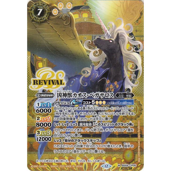バトスピ　凶神獣カオスペガサロス　リバイバル　シークレット　パラレル バトルスピリッツ 凶神獣カオス・ペガサロス（シークレット） REBIRTH