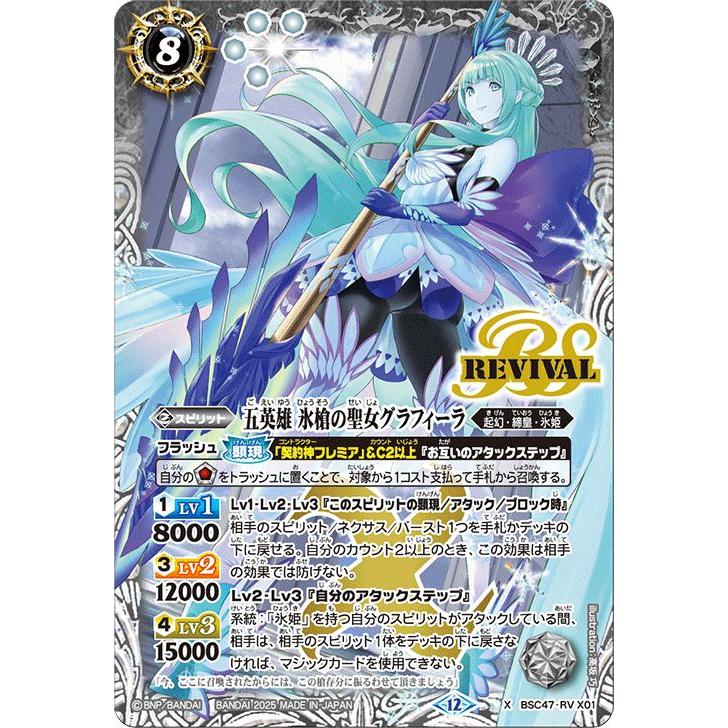 バトスピ　　五英雄氷槍の聖女グラフィーラ　リバイバル　シークレット SECRET】BSC47-RV X01 五英雄 氷槍の聖女グラフィーラ X【2025