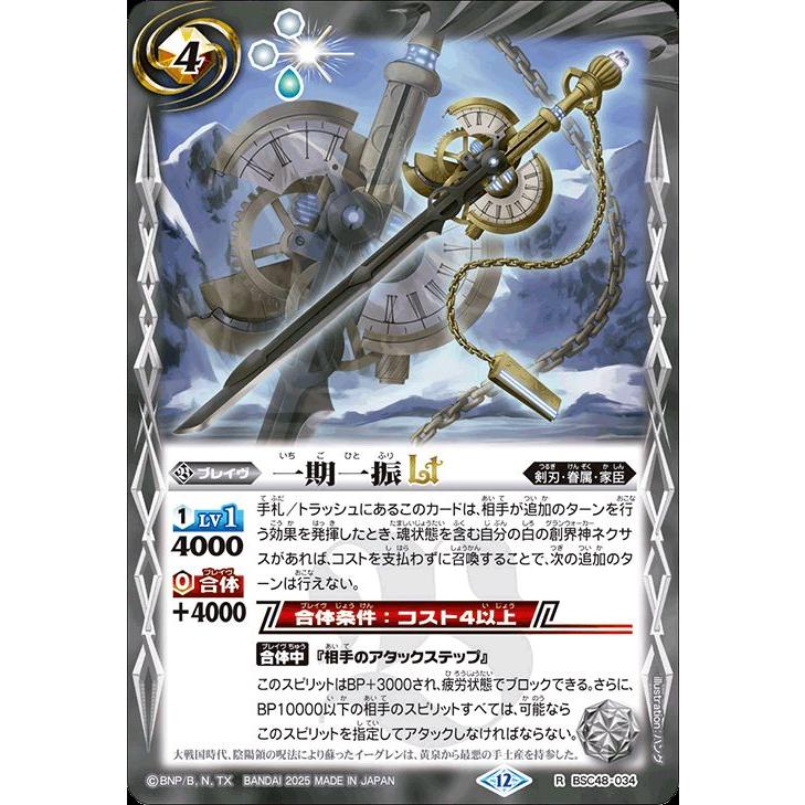 バトルスピリッツ 一期一振LT（レア） バーニングレガシー（BSC48