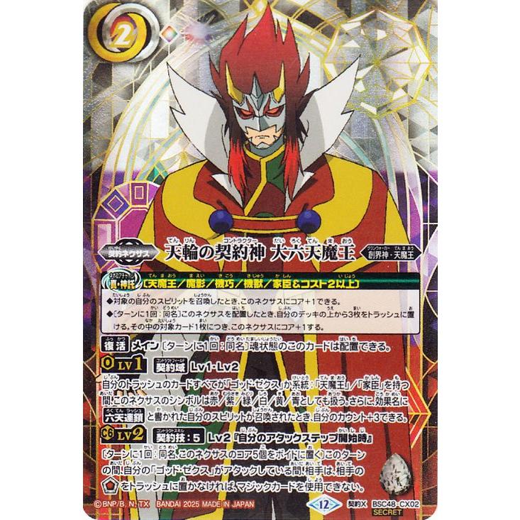 バトルスピリッツ 天輪の契約神 大六天魔王（シークレット