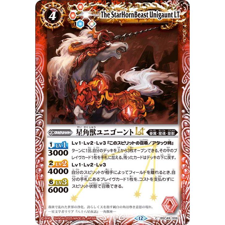 バトルスピリッツ 星角獣ユニゴーントLT（コモン） 巡る星々（BSC49
