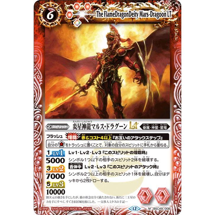 バトルスピリッツ 炎星神龍マルス・ドラグーンLT（Mレア） 巡る星々