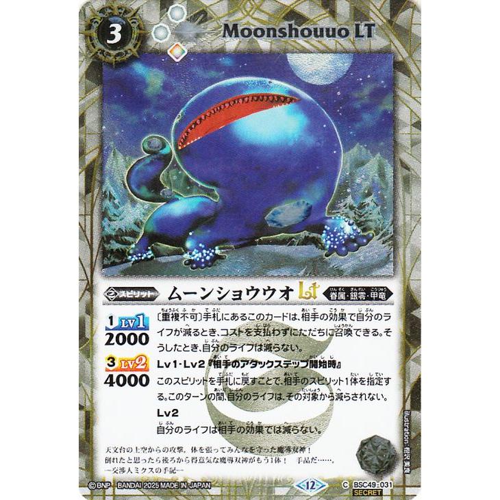バトルスピリッツ ムーンショウウオLT（シークレット） 巡る星々