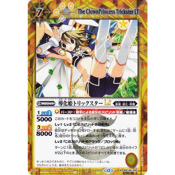 バトルスピリッツ 導化姫トリックスターLT（シークレット） 巡る星々
