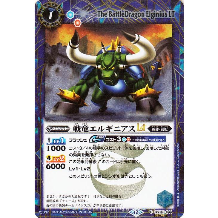 バトルスピリッツ 戦竜エルギニアスLT（シークレット） 巡る星々