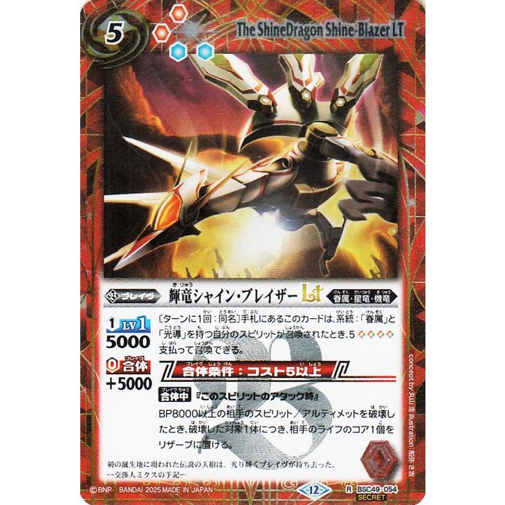 バトルスピリッツ 輝竜シャイン・ブレイザーLT（シークレット） 巡る