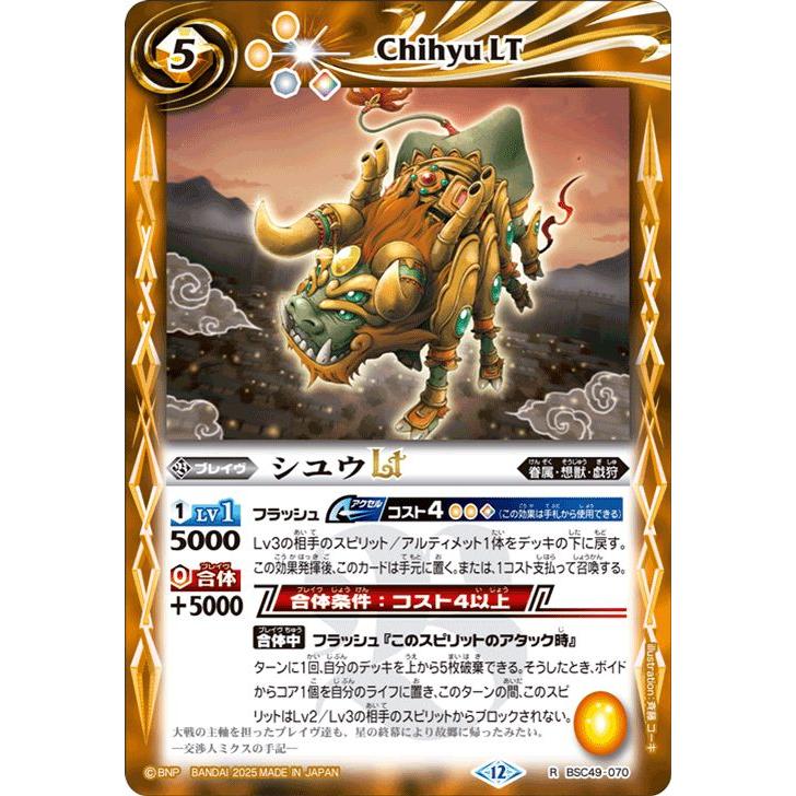 バトルスピリッツ シユウLT（レア） 巡る星々（BSC49） 070 | 眷属・想
