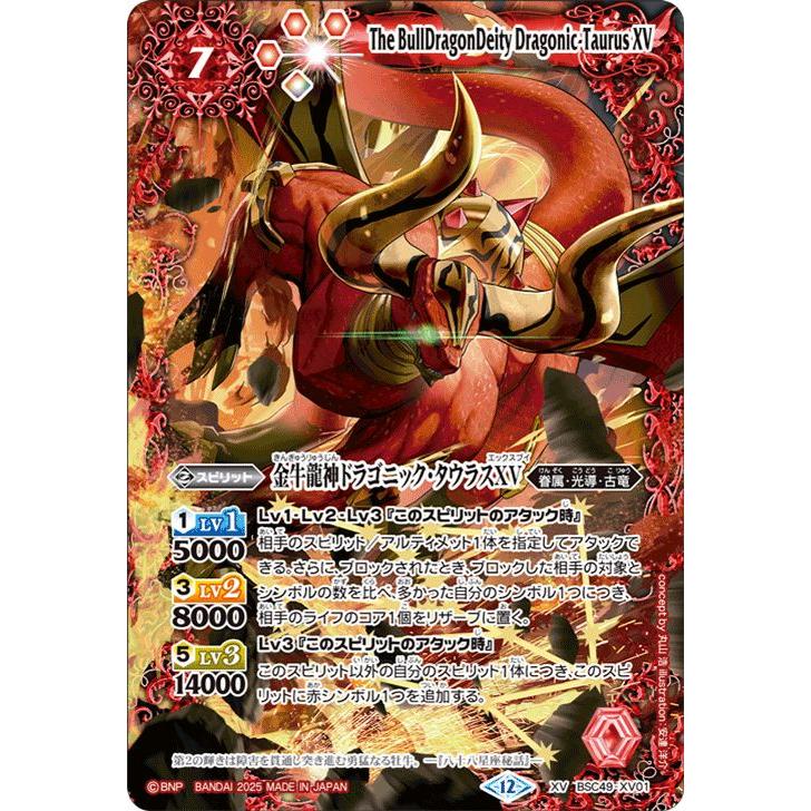 ドラゴニックタウラスXV シークレット　バトスピ　巡る星々 バトルスピリッツ 金牛龍神ドラゴニック・タウラスXV（XVレア） 巡る