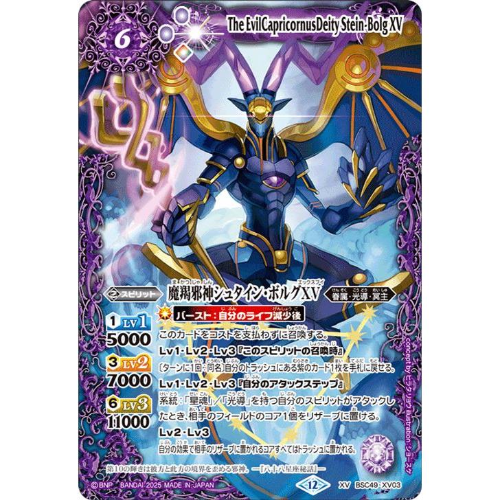 シュタインボルグXV シークレット　バトスピ　巡る星々 バトルスピリッツ 魔羯邪神シュタイン・ボルグXV（XVレア） 巡る星々