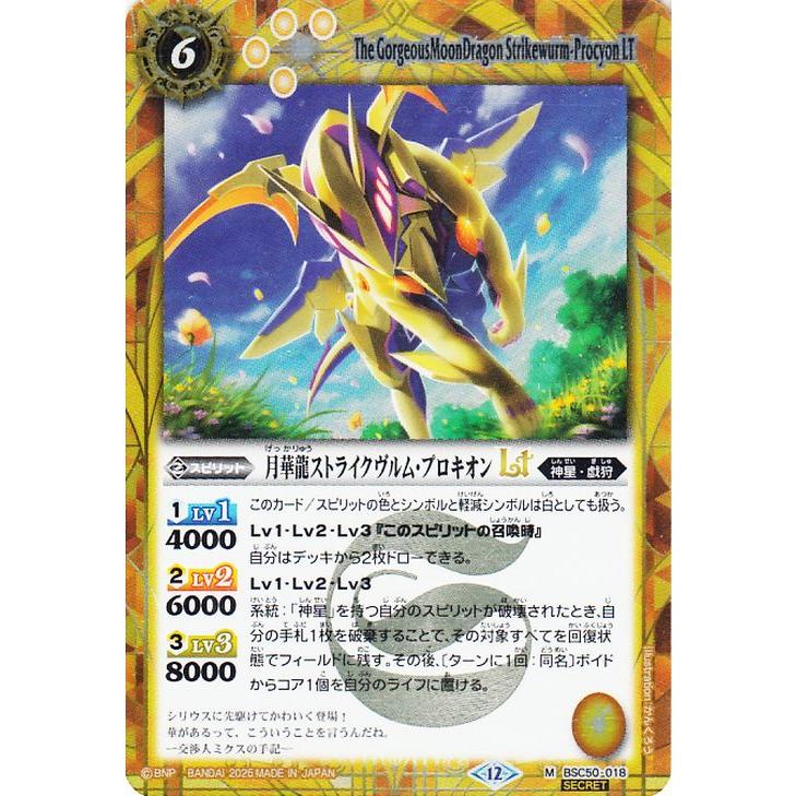 バトルスピリッツ 月華龍ストライクヴルム・プロキオンLT