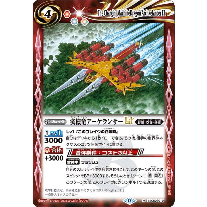 バトルスピリッツ 突機竜アーケランサーLT（Mレア） アニメブースター