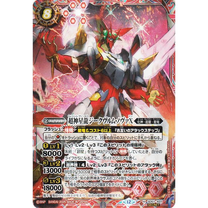 ジークヴルムノヴァX シークレット　1枚 バトルスピリッツ 超神星龍ジークヴルム・ノヴァX（シークレット