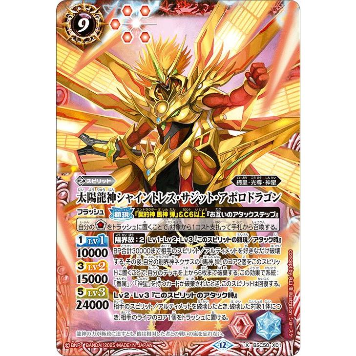 バトルスピリッツ 太陽龍神シャイントレス・サジット・アポロドラゴン
