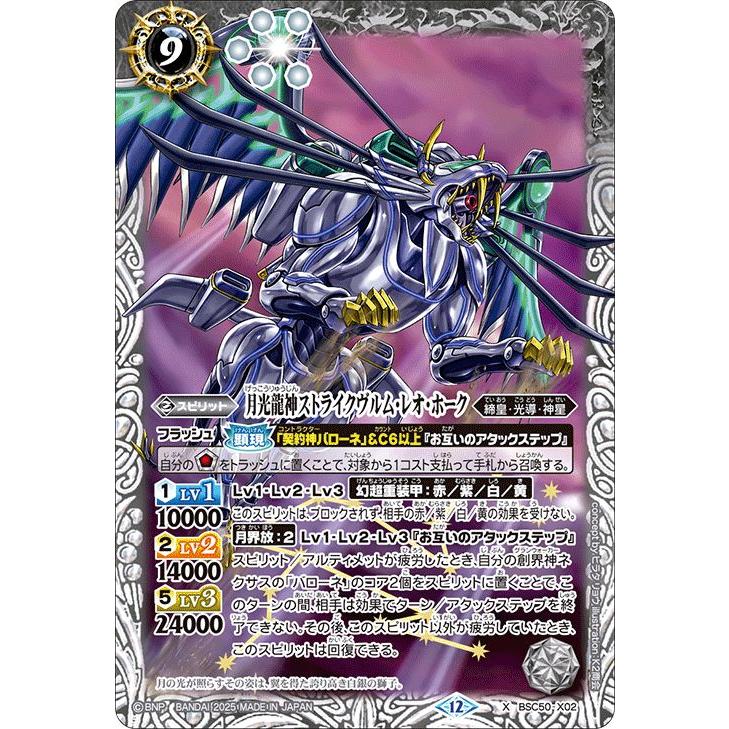 バトルスピリッツ 月光龍神ストライクヴルム・レオ・ホーク（Xレア