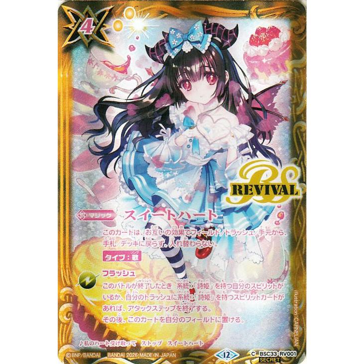 バトルスピリッツ スイートハート(新規イラスト)（シークレット