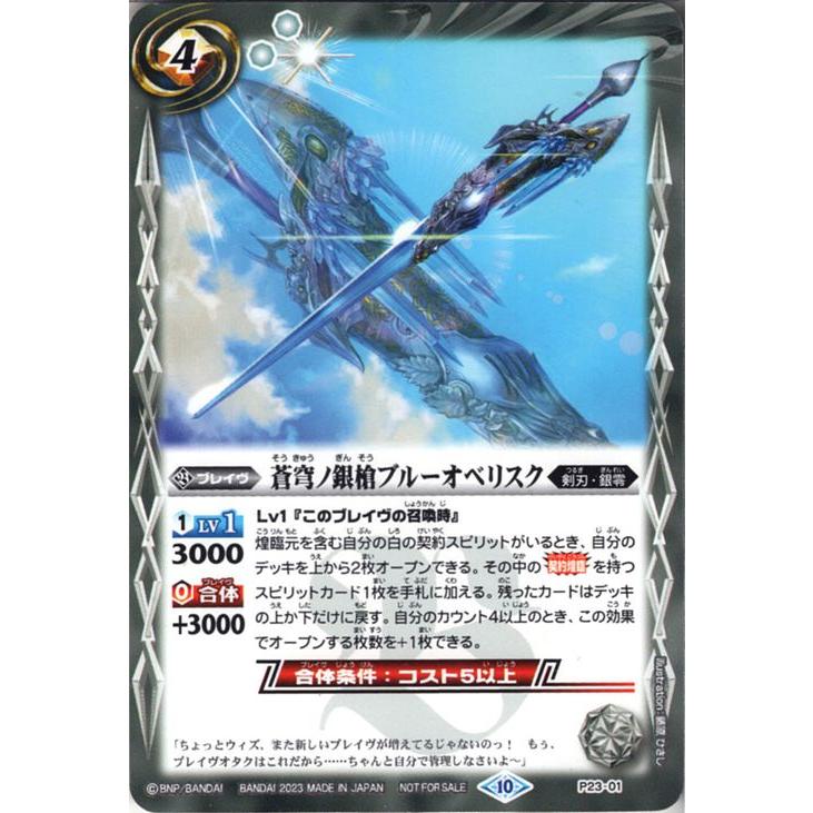 バトルスピリッツ 蒼穹ノ銀槍ブルーオベリスク（プロモーションカード