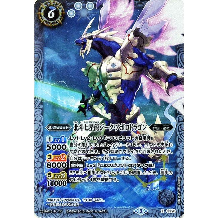 バトルスピリッツ 北斗七星龍ジーク・アポロドラゴン(白)(X バトルスピリッツ 北斗七星龍ジーク・アポロドラゴン(白)(X