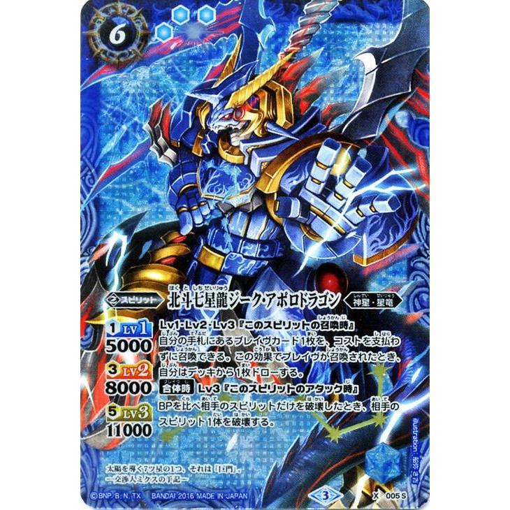 バトルスピリッツ 北斗七星龍ジーク・アポロドラゴン(青)(X バトルスピリッツ 北斗七星龍ジーク・アポロドラゴン(青)(X