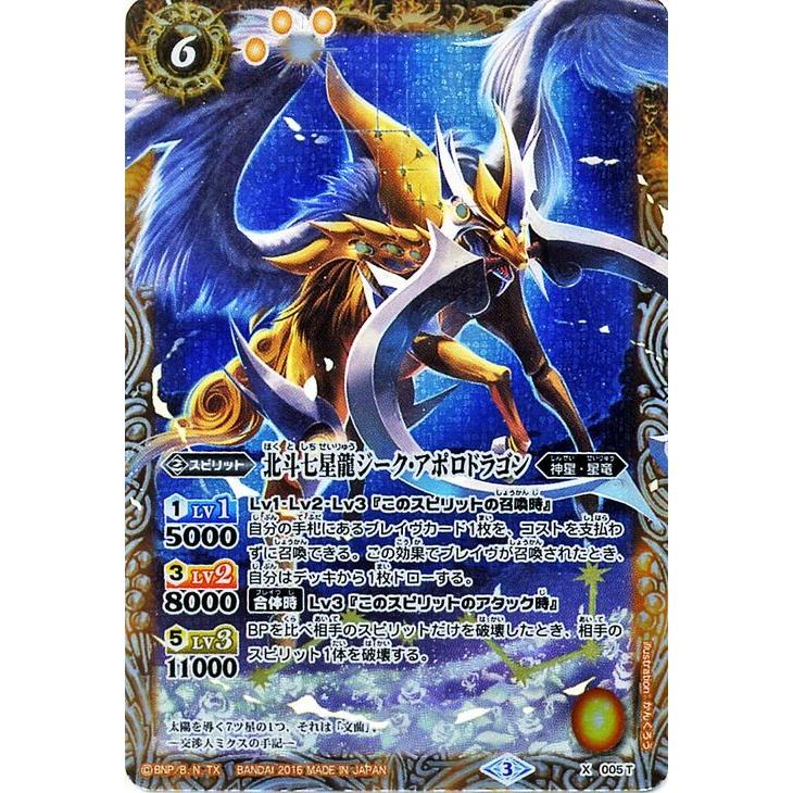 バトルスピリッツ 北斗七星龍ジーク・アポロドラゴン(黄)(X バトルスピリッツ 北斗七星龍ジーク・アポロドラゴン(黄)(X