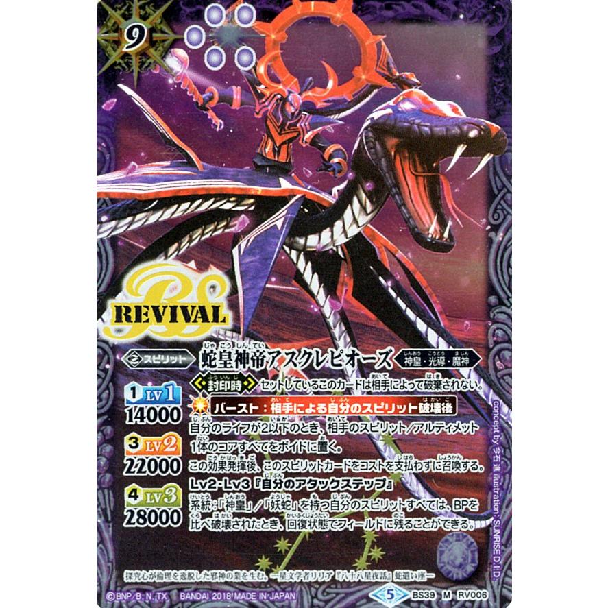 バトルスピリッツ 蛇皇神帝アスクレピオーズ（Mレア） 龍魔一閃（BSW