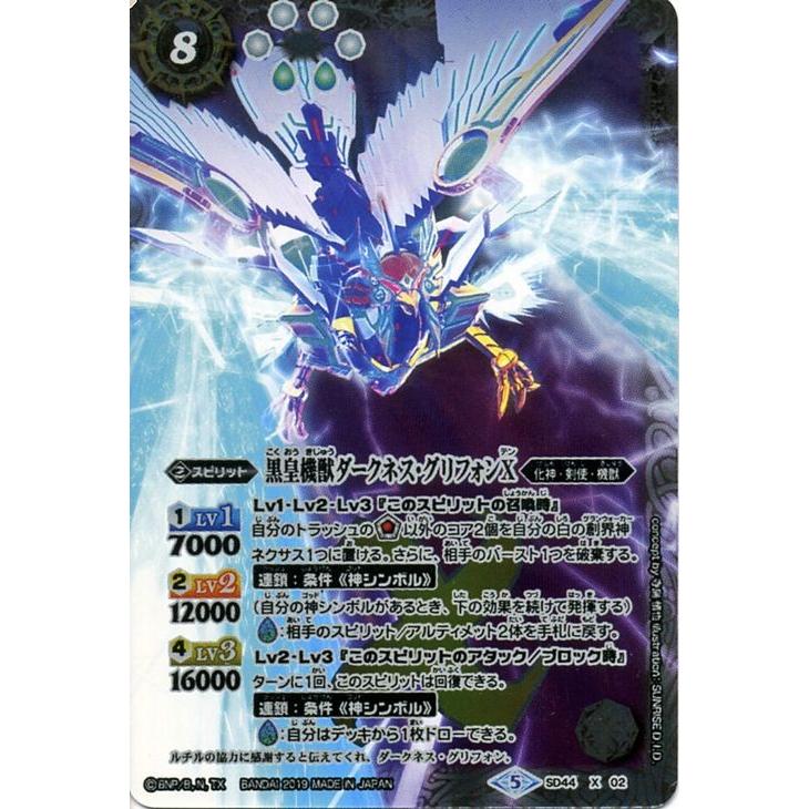 バトルスピリッツ 黒皇機獣ダークネス・グリフォンX(Xレア バトルスピリッツ 黒皇機獣ダークネス・グリフォンX(Xレア