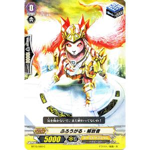 カードファイト!! ヴァンガード ふろうがる・解放者 / 第10弾「騎士王凱旋」 / シングルカード｜card-museum