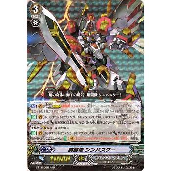 カードファイト ヴァンガード 鋼闘機 シンバスター Rrr 第16弾 竜剣双闘 シングルカード Bt16 006 Rrr カードミュージアム Yahoo 店 通販 Yahoo ショッピング